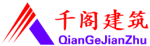    浙江千阁建筑工程有限公司